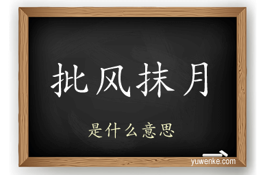 批风抹月