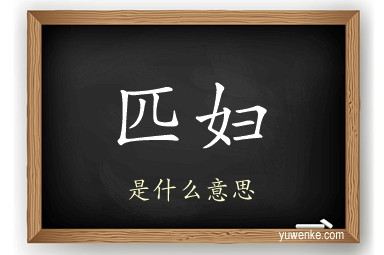 匹妇