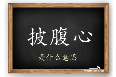 披腹心