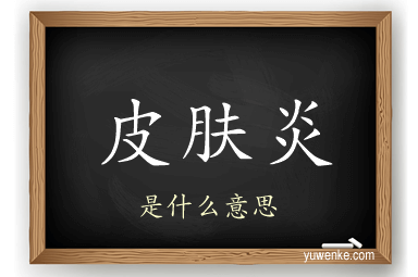 皮肤炎