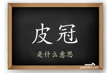 皮冠