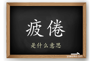 疲倦