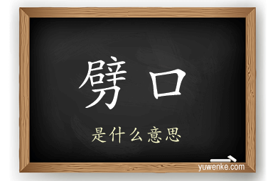 劈口