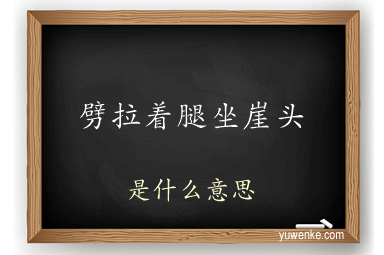 劈拉着腿坐崖头