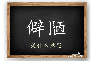 僻陋