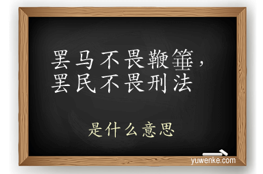 罢马不畏鞭箠,罢民不畏刑法
