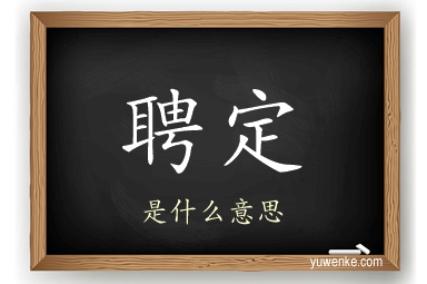 聘定