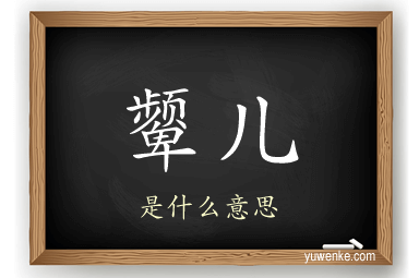 颦儿