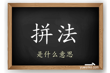 拼法