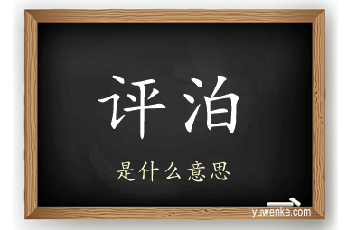 评泊