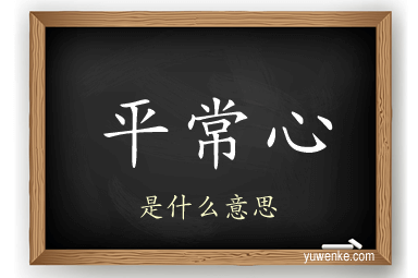 平常心