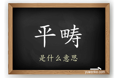 平畴