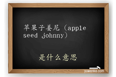 苹果子姜尼（apple seed johnny）