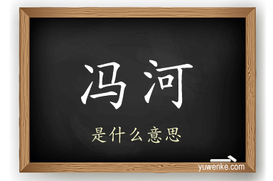 冯河
