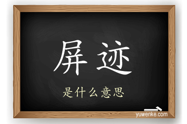 屏迹
