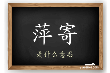萍寄
