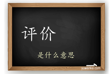 评价		