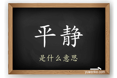 平静