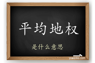 平均地权