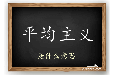 平均主义