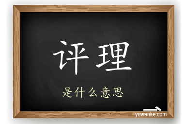 评理