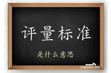 评量标准