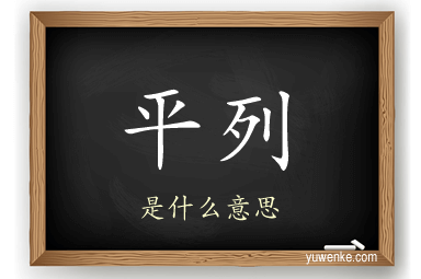 平列