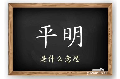 平明