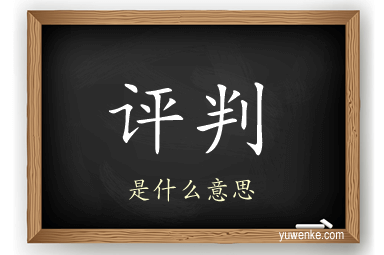 评判
