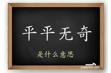 平平无奇