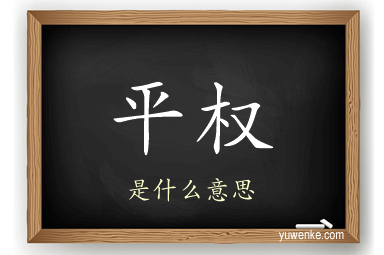 平权
