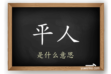 平人