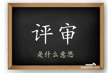 评审
