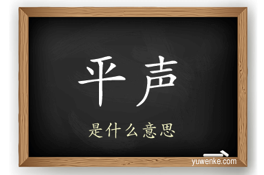 平声
