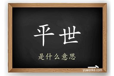 平世
