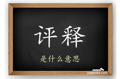 评释