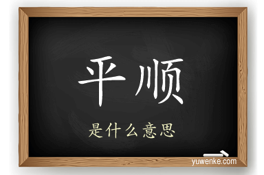 平顺