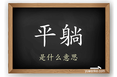 平躺