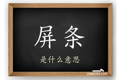 屏条