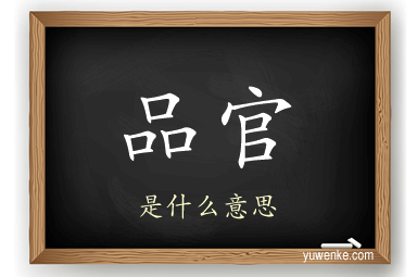 品官
