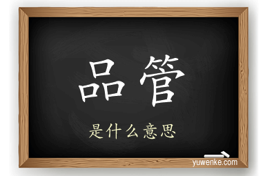 品管