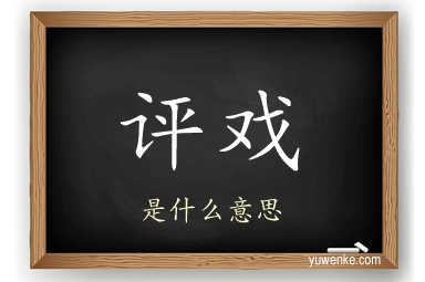 评戏
