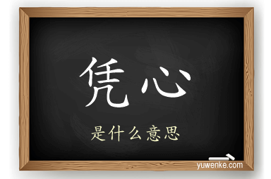 凭心