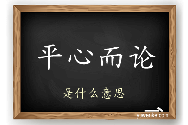 平心而论