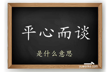 平心而谈