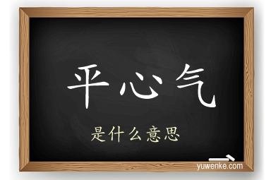 平心气