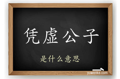 凭虚公子