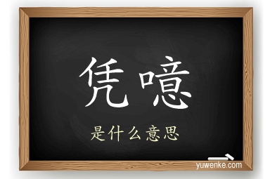 凭噫