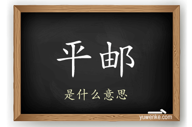 平邮