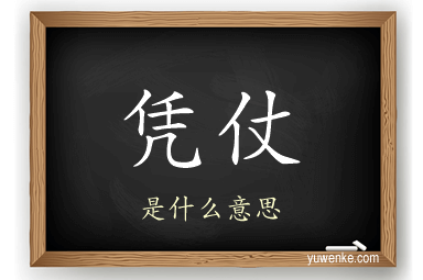 凭仗